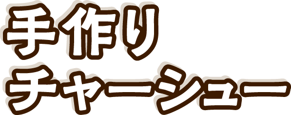 手作りチャーシュー
