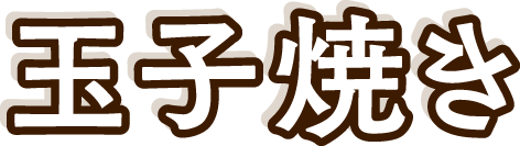 玉子焼き
