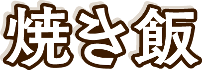 焼き飯