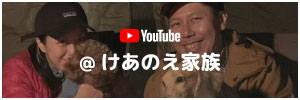 けあのえ家族